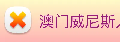 澳门威尼斯人娱乐场 logo